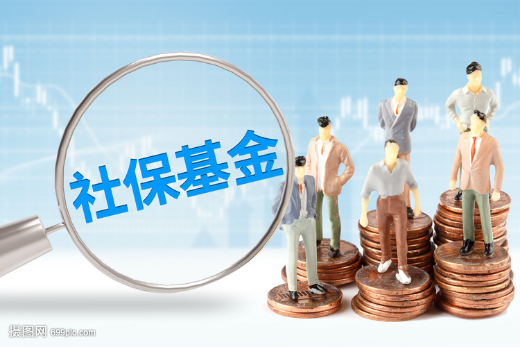 筑牢民生之本 社保基金投資管理的挑戰與前瞻