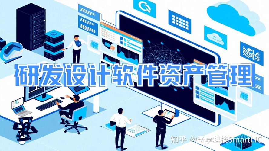 研發設計軟件資產管理:數字化轉型如何助力高效管理與價值提升?